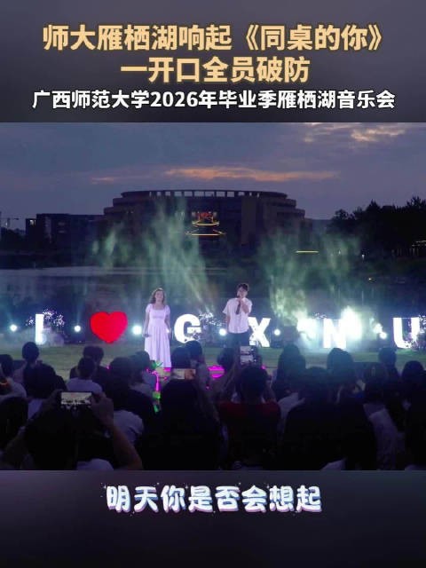 师大雁栖湖响起《同桌的你》，一开口全员破防