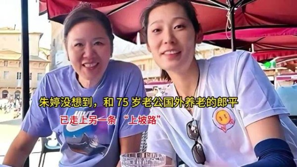 朱婷意外郎平与75岁丈夫国外养老开启新生活