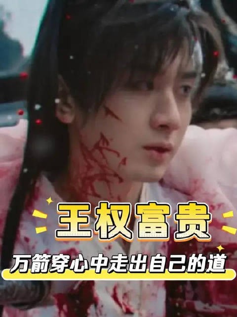 王权富贵挣脱“兵人”的枷锁，于万箭穿心中，走出了自己的道！