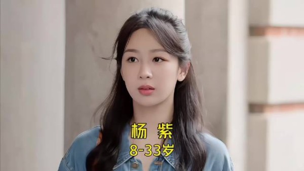 杨紫 这才是伟大的养成系