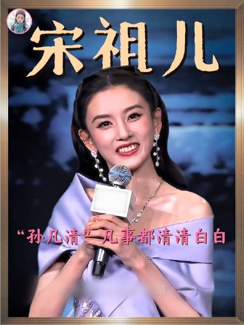 孙凡清，行事如清水般澄澈透亮