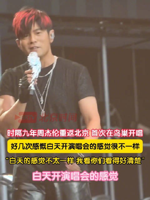 周杰伦感慨白天开演唱会很不一样