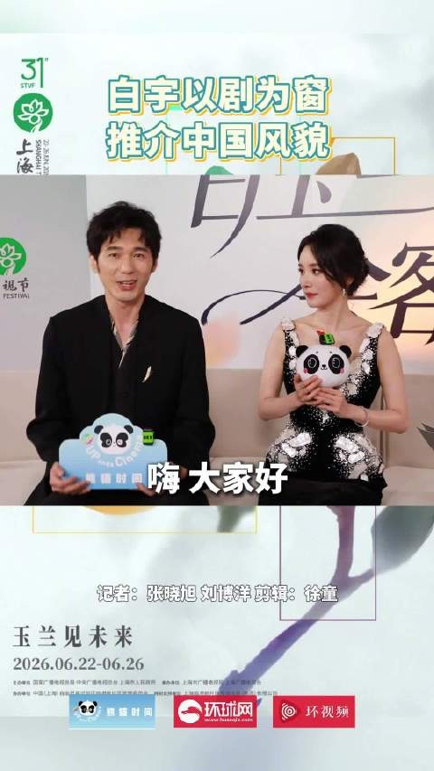 白宇以剧为窗推介中国风貌