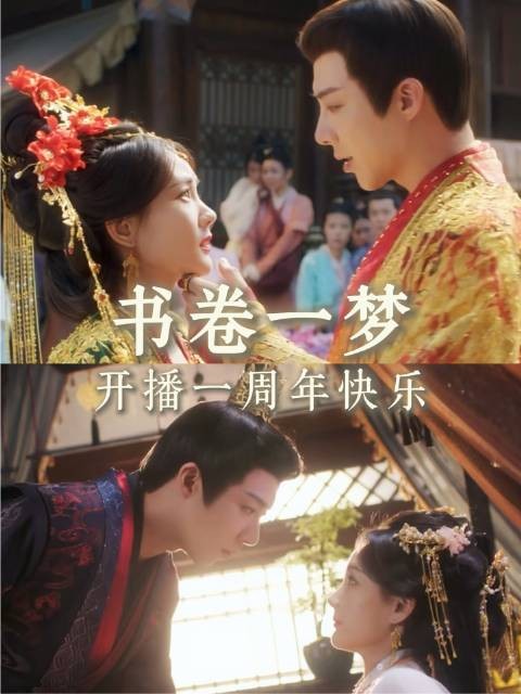 《书卷一梦》开播一周年，李一桐携手观众改写剧情