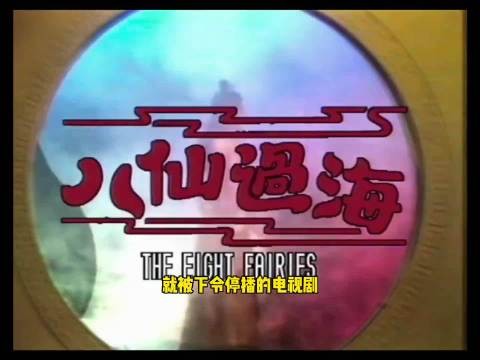 这部剧，你还记忆深刻吗？85包《八仙过海》