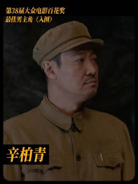 辛柏青凭志愿军李默尹角逐百花奖最佳男主