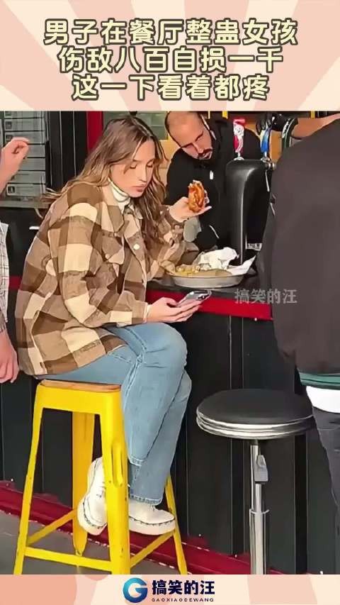男子在餐厅整蛊女孩，伤敌八百自损一千，这一下看着都疼！