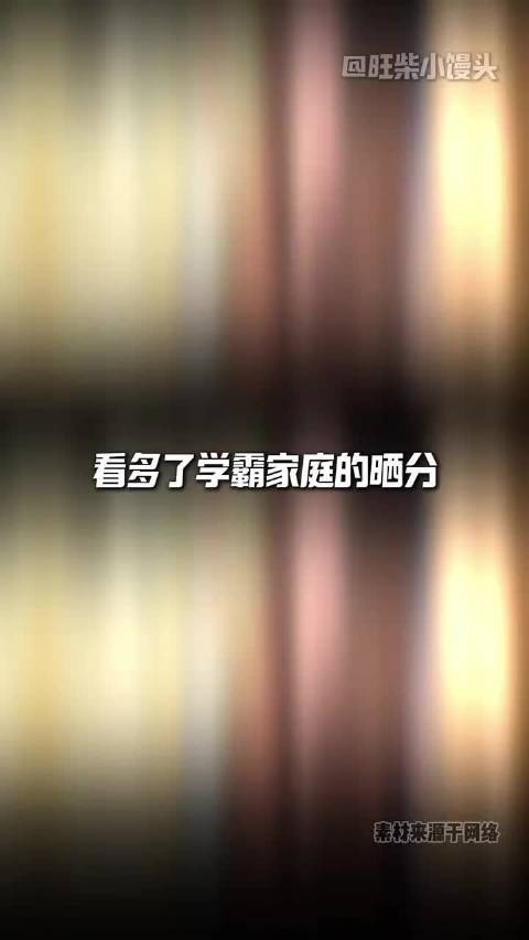 原来不是只有六百多分才能得到欢呼和祝福 ！