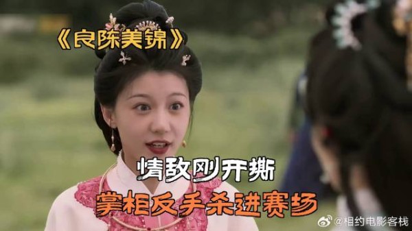 情敌刚开撕，掌柜反手杀进赛场