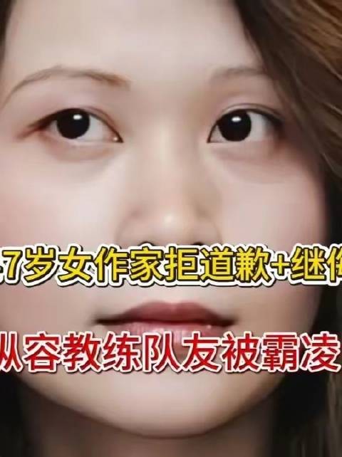 毫无反省之意！47岁女作家拒不致歉，继而诋毁全红婵：纵容教练与队友实施霸凌