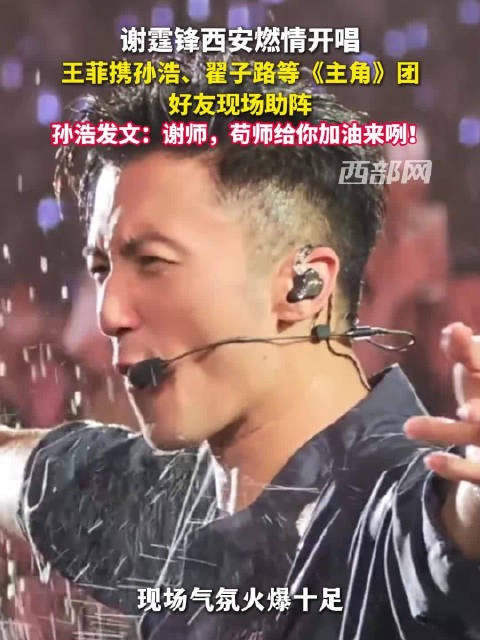王菲孙浩翟子路主角团齐聚谢霆锋<a target=