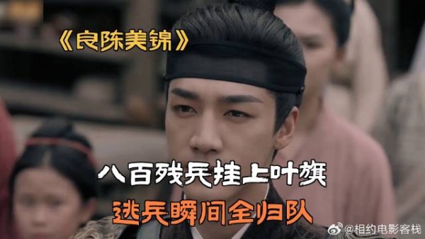 八百残兵挂上叶旗，逃兵瞬间全归队