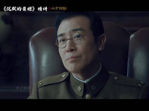 《沉默的荣耀》精讲第三十七集 ：谷正文第一次与吴石面对面