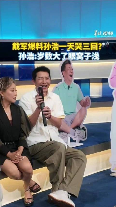 孙浩年纪大了眼窝子浅