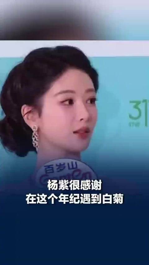 杨紫谈在生命树中饰演白菊