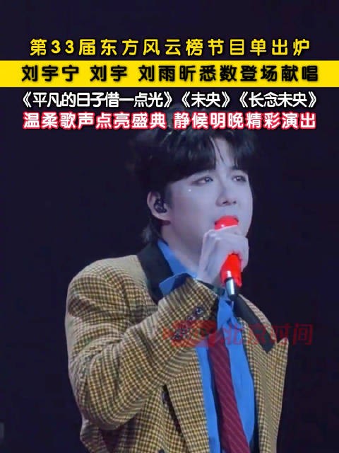 刘宇宁刘宇刘雨昕齐聚东方风云榜
