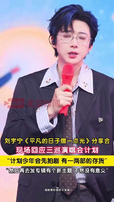 刘宇宁回应三巡<a target=