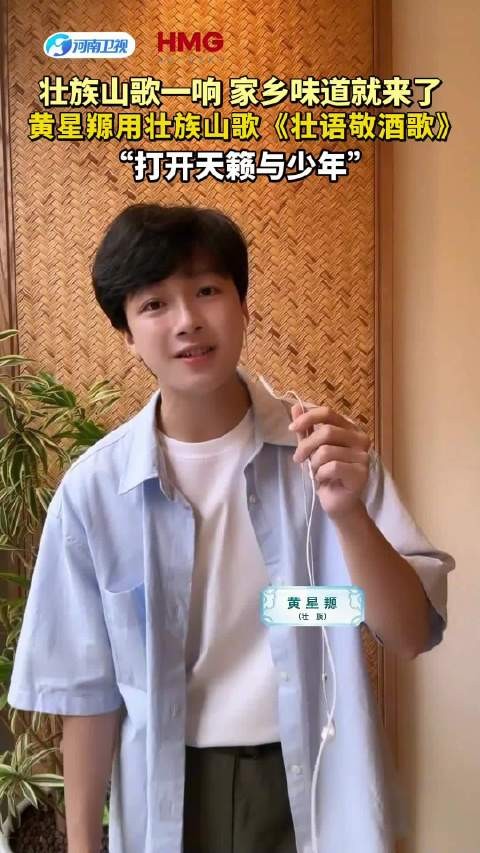 黄星羱唱壮族山歌《壮语敬酒歌》亮相天籁与少年