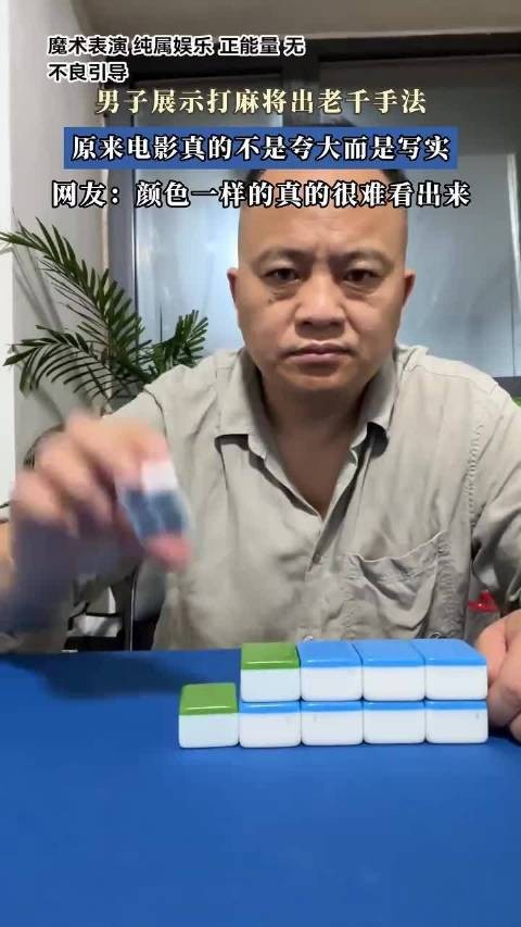 男子展示打麻将出老千手法，一直以为电影都是夸大没想到是写实！