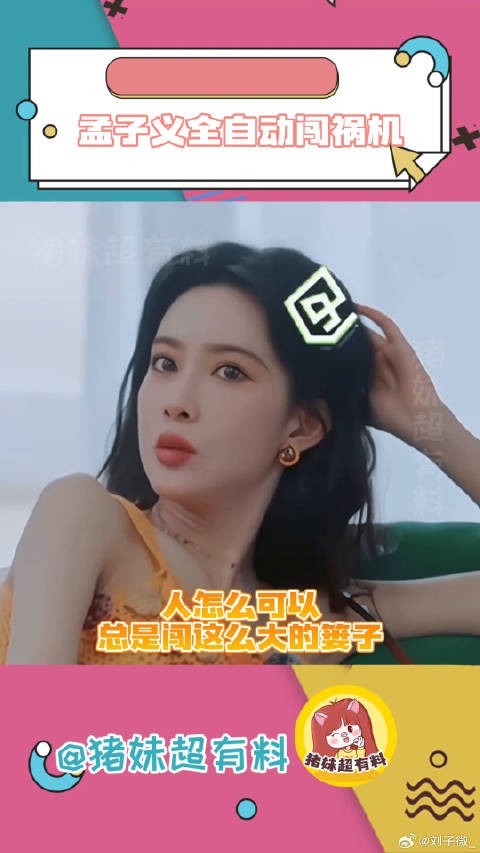 孟姐揣着糊涂装明白的含金量还在上升！搞笑 戚薇李承铉