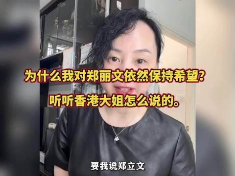 为什么我对郑丽文依然保持希望？听听香港大姐怎么说的