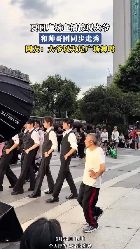夏日广场直播惊现大爷，和帅哥团同步走秀，网友：大爷以为是广场舞吗