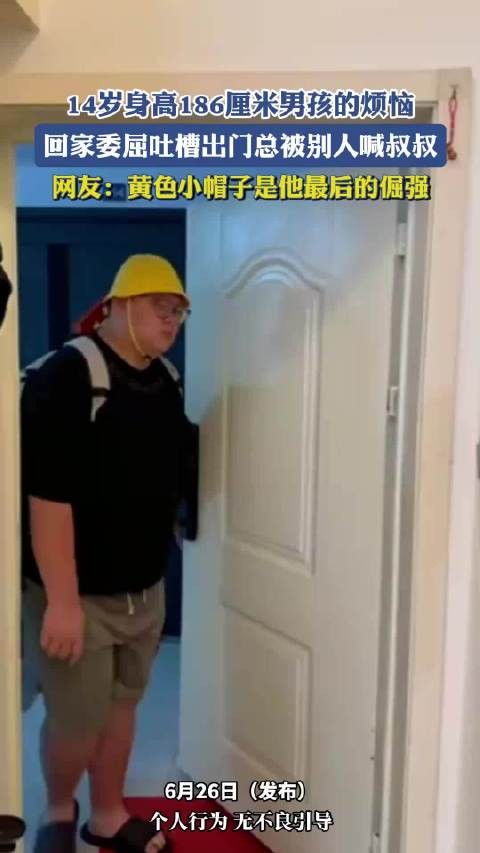 14岁男孩身高186厘米常被误喊叔叔