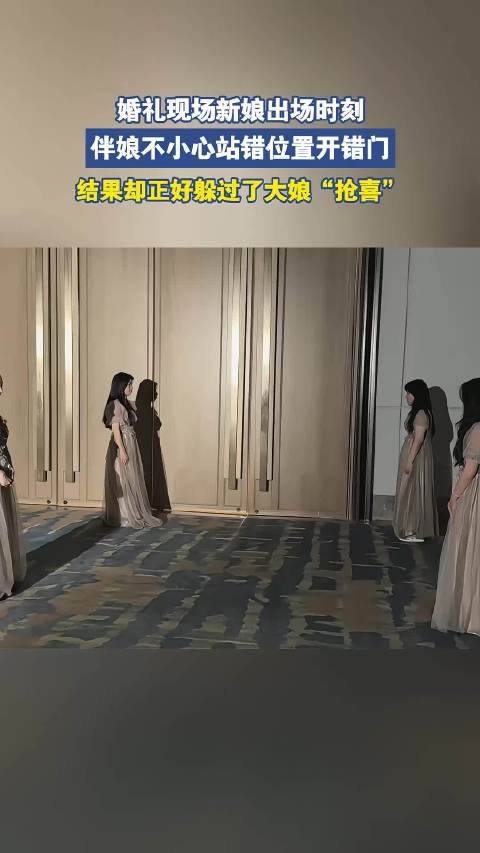 伴娘不小心站错位置开错门，结果却正好躲过了大娘“抢喜”