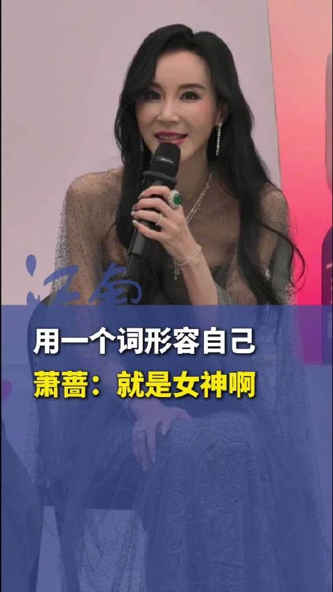 萧蔷形容现在的自己是女神