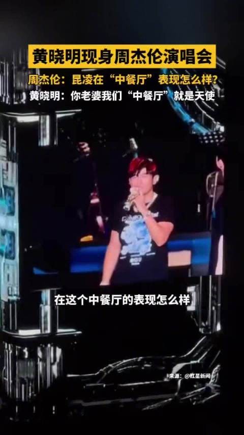 周杰伦北京演唱会中餐厅团建