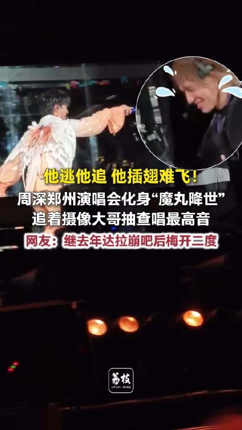 周深追着摄像大哥抽查唱最高音周深魔丸降世追着摄像唱高音