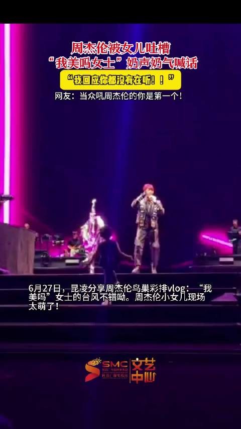 周杰伦女儿奶声奶气喊话爸爸：“我回应你都没有在听！”