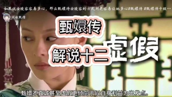 甄嬛温和设防深宫步步凶险姐妹疏离