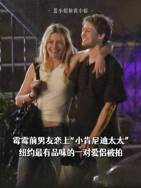 霉霉前男友恋上“小肯尼迪太太”，纽约最有品味的一对爱侣被拍