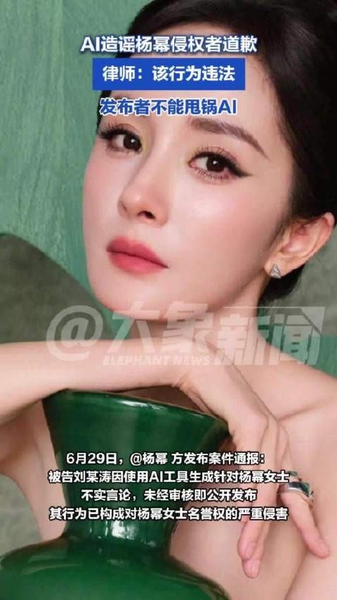 律师：AI造谣杨幂恋情已违法 侵权者不能甩锅AI