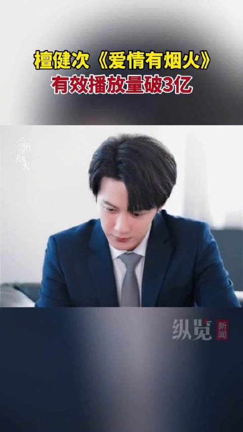 檀健次爱情有烟火播放量破3亿