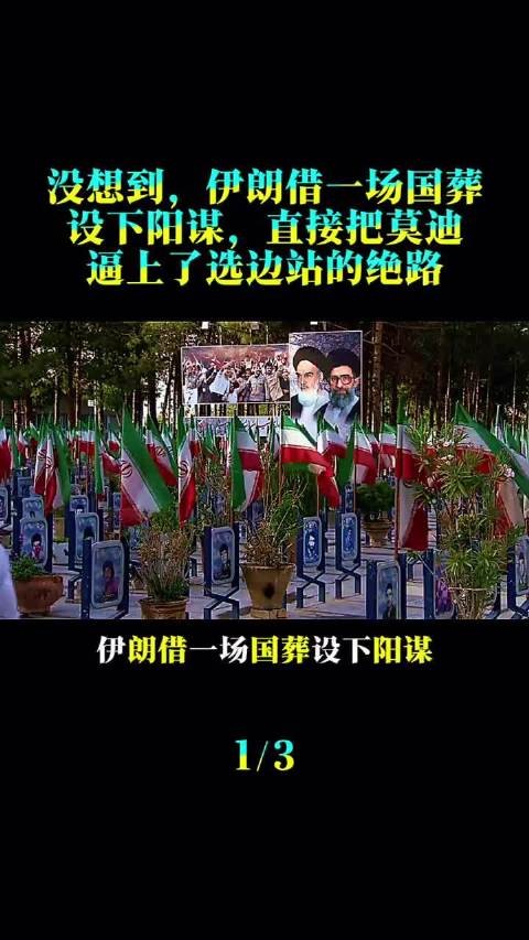 伊朗借国葬设局逼莫迪选边站