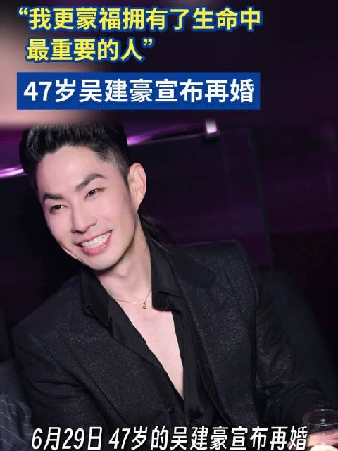 “我更蒙福拥有了生命中最重要的人” 47岁吴建豪宣布再婚