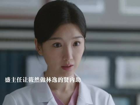 盛主任称林逸为天才，筱然不满被安排做贤内助