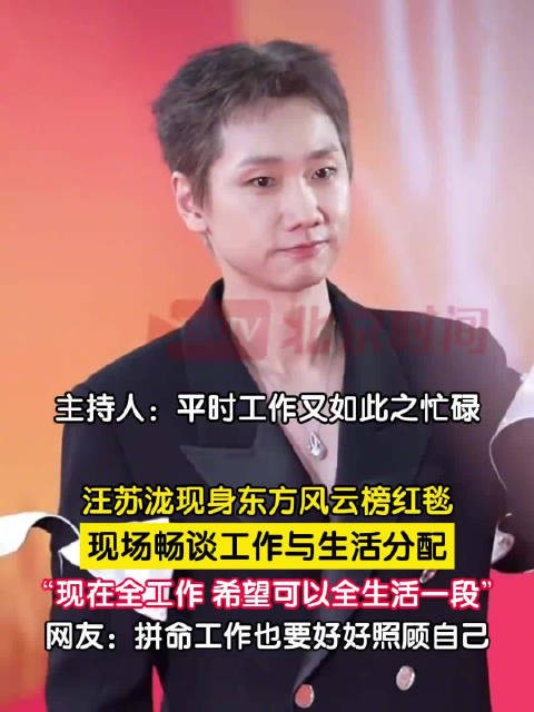汪苏泷现身东方风云榜红毯