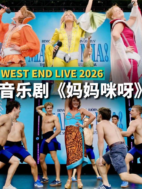 2026年伦敦西区现场音乐剧《妈妈咪呀》