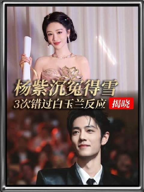 杨紫终于洗清冤屈！见证她三次与白玉兰失之交臂时的真实神态