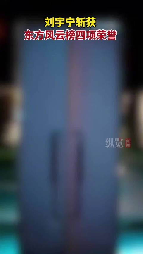刘宇宁东方风云榜4荣誉加身