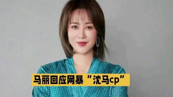 马丽回应沈马CP风波，呼吁粉丝理性追星