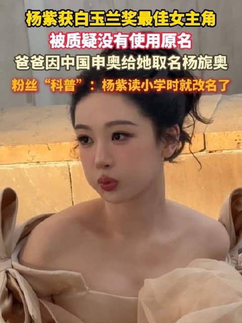 杨紫是本名不是艺名：“杨旎奥”是曾用名，小学就改名了