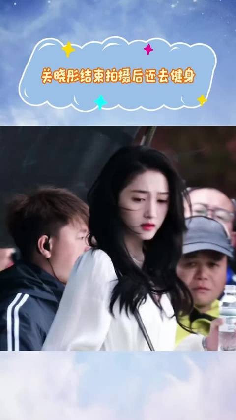 关晓彤结束拍摄后还去健身，女明星真的是比我们想象中还要自律