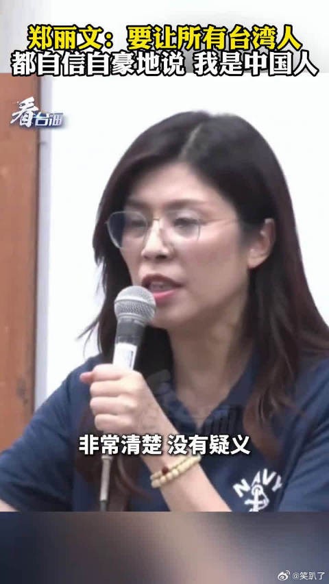 郑丽文让所有的台湾人都有了自信，点赞