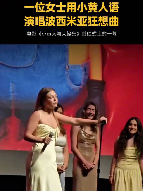 《小黄人与大怪兽》海外首映，女歌手现场用小黄人语演唱了《波西米亚狂想曲》