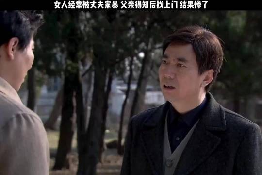 女人经常被丈夫家暴 父亲得知后找上门 结果惨了 ！