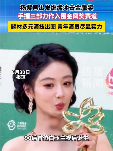 杨紫再冲金鹰奖